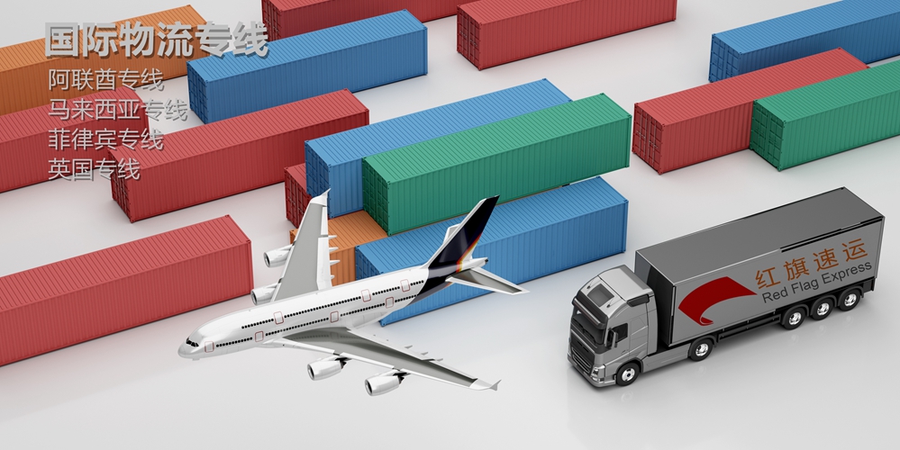 阿聯酋專線-紅旗速運